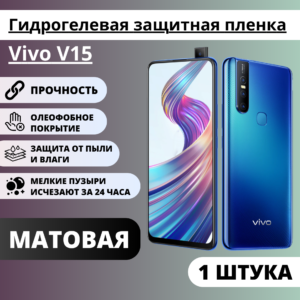 Матовая гидрогелевая защитная пленка Vivo V15 (1 штука)