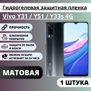 Матовая гидрогелевая защитная пленка Vivo Y31 / Y51 / Y33s 4G (1 штука)