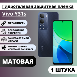 Матовая гидрогелевая защитная пленка Vivo Y31s (1 штука)