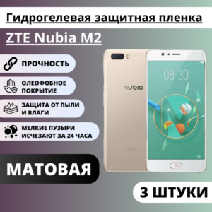 Набор матовых гидрогелевых защитных пленок ZTE Nubia M2 (3 штуки)