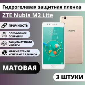 Набор матовых гидрогелевых защитных пленок ZTE Nubia M2 Lite (3 штуки)