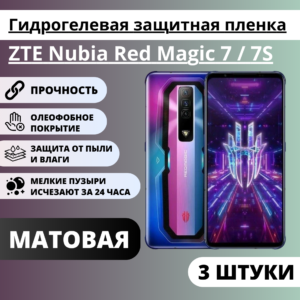 Набор матовых гидрогелевых защитных пленок ZTE Nubia Red Magic 7 / 7S (3 штуки)