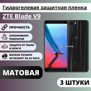 Набор матовых гидрогелевых защитных пленок ZTE Blade V9 (3 штуки)