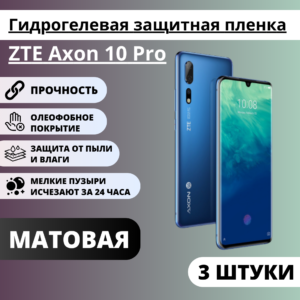 Набор матовых гидрогелевых защитных пленок ZTE Axon 10 Pro (3 штуки)