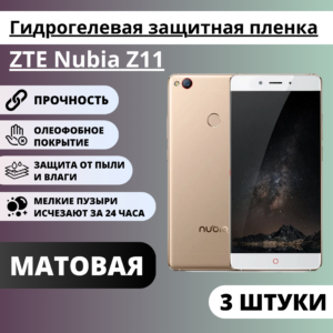 Набор матовых гидрогелевых защитных пленок ZTE Nubia Z11 (3 штуки)