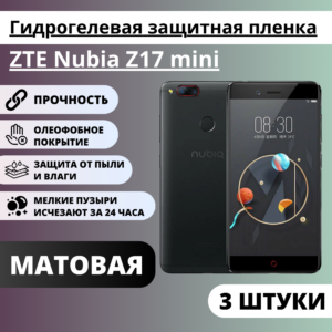 Набор матовых гидрогелевых защитных пленок ZTE nubia Z17 mini (3 штуки)