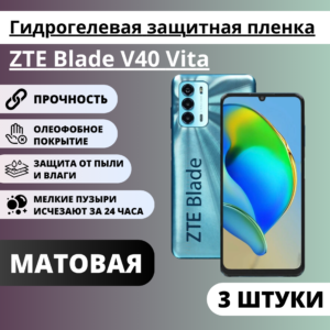 Набор матовых гидрогелевых защитных пленок ZTE Blade V40 Vita (3 штуки)