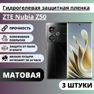 Набор матовых гидрогелевых защитных пленок ZTE Nubia Z50 (3 штуки)