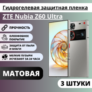 Набор матовых гидрогелевых защитных пленок ZTE Nubia Z60 Ultra (3 штуки)