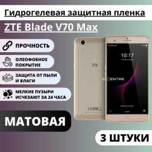 Набор матовых гидрогелевых защитных пленок ZTE Blade V70 Max (3 штуки)