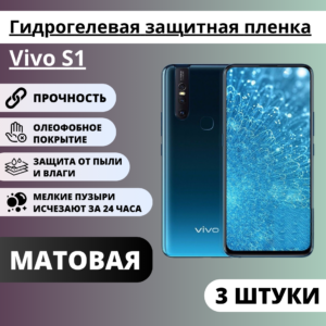 Набор матовых гидрогелевых защитных пленок Vivo S1 (3 штуки)