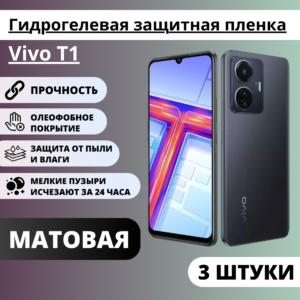 Набор матовых гидрогелевых защитных пленок Vivo T1 (3 штуки)