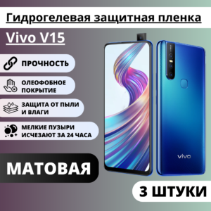 Набор матовых гидрогелевых защитных пленок Vivo V15 (3 штуки)