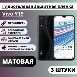 Набор матовых гидрогелевых защитных пленок Vivo Y19 (3 штуки)