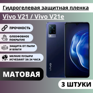 Набор матовых гидрогелевых защитных пленок Vivo V21 / Vivo V21e (3 штуки)