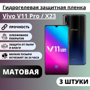 Набор матовых гидрогелевых защитных пленок Vivo V11 Pro / X23 (3 штуки)