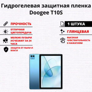 Гидрогелевая защитная пленка Doogee T10S (1 штука)