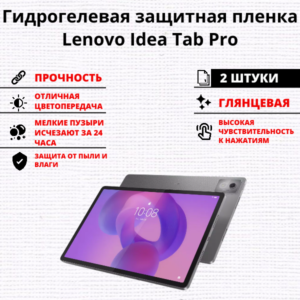 Набор гидрогелевых защитных пленок Lenovo Idea Tab Pro (2 штуки)