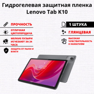 Гидрогелевая защитная пленка Lenovo Tab K10 (1 штука)