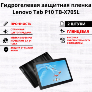 Набор гидрогелевых защитных пленок Lenovo Tab P10 TB-X705L (2 штуки)