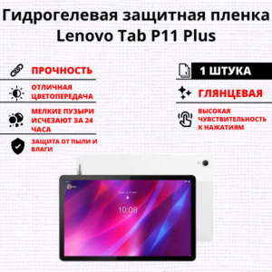 Гидрогелевая защитная пленка Lenovo Tab P11 Plus (1 штука)