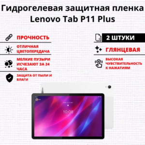 Набор гидрогелевых защитных пленок Lenovo Tab P11 Plus (2 штуки)