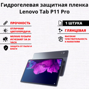 Гидрогелевая защитная пленка Lenovo Tab P11 Pro (1 штука)