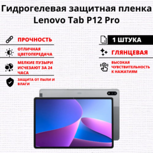 Гидрогелевая защитная пленка Lenovo Tab P12 Pro (1 штука)