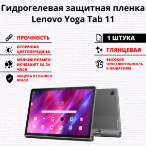 Гидрогелевая защитная пленка Lenovo Yoga Tab 11 (1 штука)