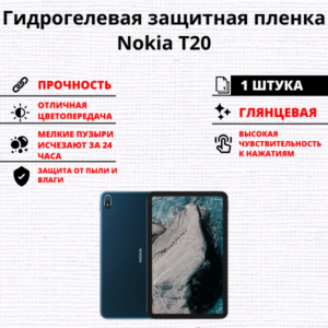 Гидрогелевая защитная пленка Nokia T20 (1 штука)