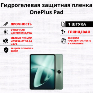 Гидрогелевая защитная пленка OnePlus Pad (1 штука)