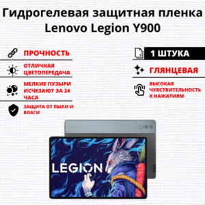 Гидрогелевая защитная пленка Lenovo Legion Y900 (1 штука)