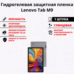 Гидрогелевая защитная пленка Lenovo Tab M9 (1 штука)