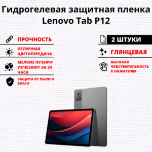 Набор гидрогелевых защитных пленок Lenovo Tab P12 (2 штуки)
