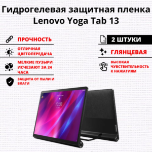 Набор гидрогелевых защитных пленок Lenovo Yoga Tab 13 (2 штуки)
