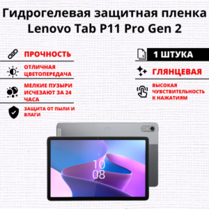 Гидрогелевая защитная пленка Lenovo Tab P11 Pro Gen 2 (1 штука)