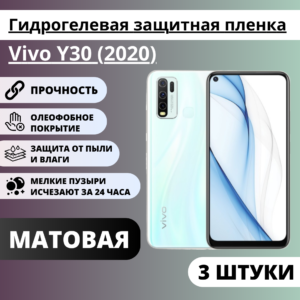 Набор матовых гидрогелевых защитных пленок Vivo Y30 (2020) (3 штуки)