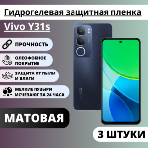 Набор матовых гидрогелевых защитных пленок Vivo Y31s (3 штуки)
