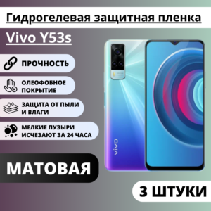 Набор матовых гидрогелевых защитных пленок Vivo Y53s (3 штуки)