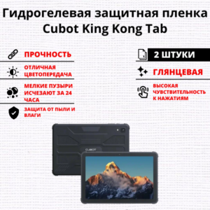 Набор гидрогелевых защитных пленок Cubot King Kong Tab (2 штуки)
