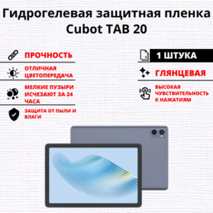 Гидрогелевая защитная пленка Cubot Tab 20 (1 штука)