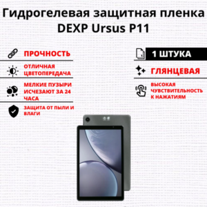Гидрогелевая защитная пленка DEXP Ursus P11 (1 штука)