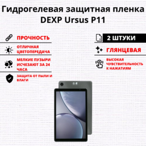 Набор гидрогелевых защитных пленок DEXP Ursus P11 (2 штуки)