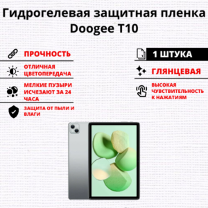 Гидрогелевая защитная пленка Doogee T10 (1 штука)