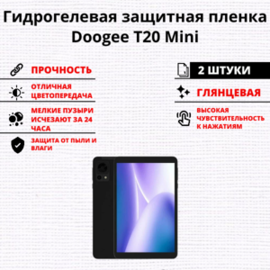 Набор гидрогелевых защитных пленок Doogee T20 Mini (2 штуки)