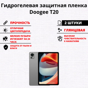 Набор гидрогелевых защитных пленок Doogee Tab T20 (2 штуки)