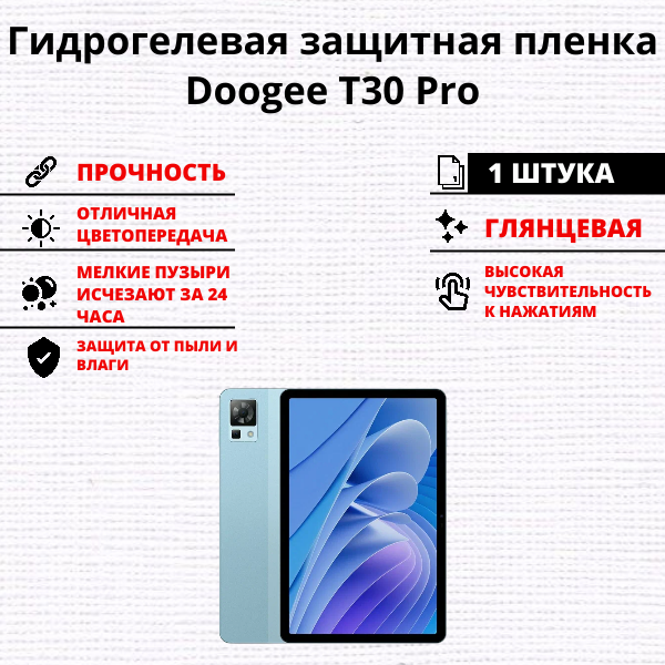 Гидрогелевая защитная пленка Doogee T30 Pro (1 штука)