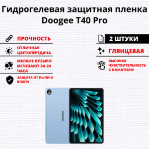 Набор гидрогелевых защитных пленок Doogee T40 Pro (2 штуки)