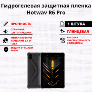 Гидрогелевая защитная пленка Hotwav R6 Pro (1 штука)