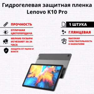 Гидрогелевая защитная пленка Lenovo K10 Pro (1 штука)